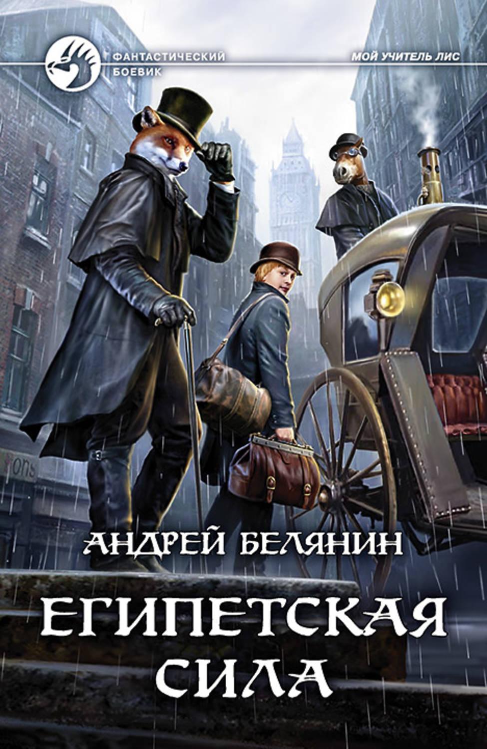 Египетская сила отзывы. Андрей Белянин мой учитель Лис. Египетская сила Андрей Белянин. Белянин Андрей сэр рыцарь Лис. Мой учитель Лис, Белянин а.о.