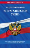 Федеральный закон «О бухгалтерском учете». Текст с последними изменениями и дополнениями на 2020 год