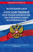 Федеральный закон «О государственной регистрации юридических лиц и индивидуальных предпринимателей». Текст с изменениями и дополнениями на 2020 год