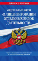 Федеральный закон «О лицензировании отдельных видов деятельности». Текст с последними изменениями и дополнениями на 2020 год