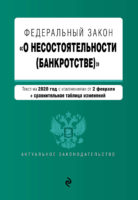 Федеральный закон «О несостоятельности (банкротстве)». Текст с изменениями на 2 февраля 2020 года. Сравнительная таблица изменений