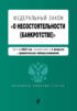 Федеральный закон «О несостоятельности (банкротстве)». Текст с изменениями на 2 февраля 2020 года. Сравнительная таблица изменений