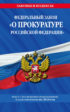 Федеральный закон «О прокуратуре Российской Федерации». Текст с последними изменениями и дополнениями на 2020 год