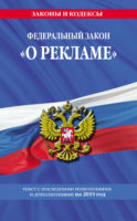 Федеральный закон «О рекламе». Текст с изменениями и дополнениями на 2020 год