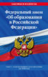 Федеральный закон «Об образовании в Российской Федерации». Текст с изменениями и дополнениями на 2020 год