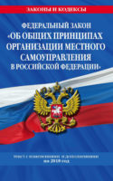 Федеральный закон «Об общих принципах организации местного самоуправления в Российской Федерации». Текст с изменениями и дополнениями на 2020 год