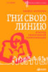 Гни свою линию. Приемы эффективной коммуникации