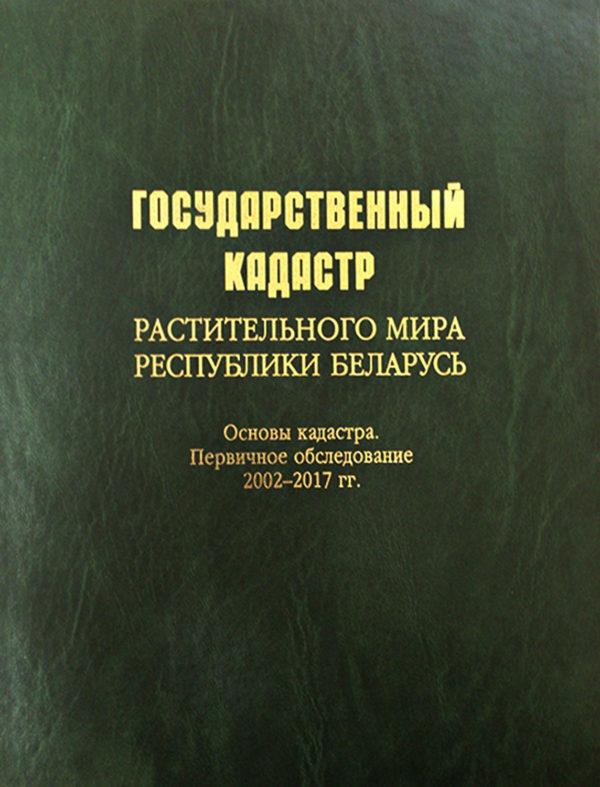 Государственный кадастр растительного мира Республики Беларусь. Основы кадастра. Первичное обследование 2002–2017 гг.