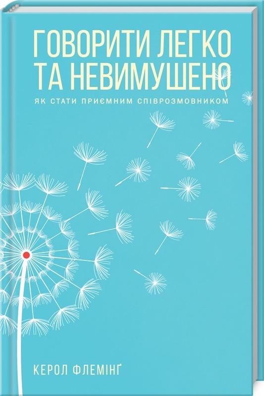 Говорити легко та невимушено. Як стати приємним співрозмовником