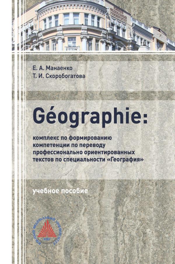 GÉOGRAPHIE: комплекс по формированию компетенции по переводу профессионально-ориентированных текстов по специальности «География»