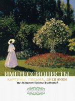 Импрессионисты. По лекциям Паолы Волковой с письмами и дневниками