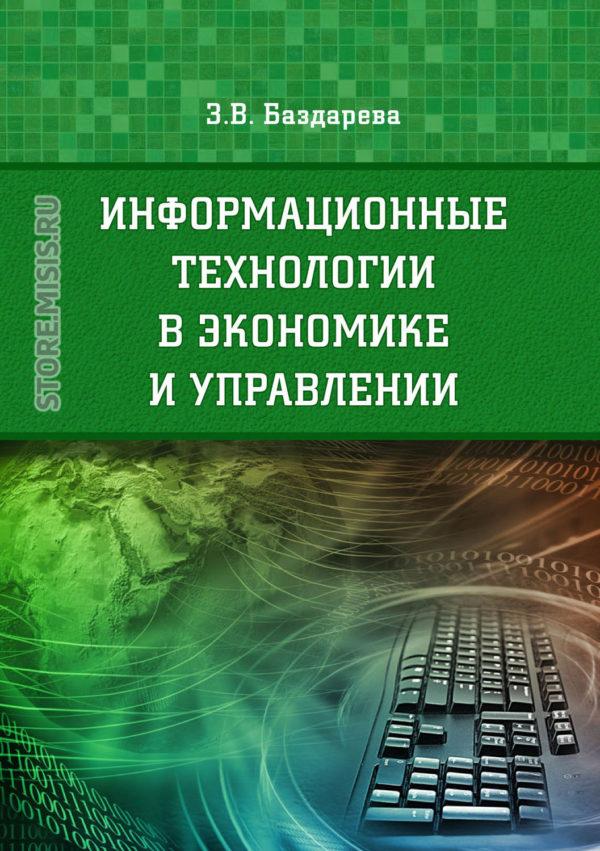 Информационные технологии в экономике и управлении