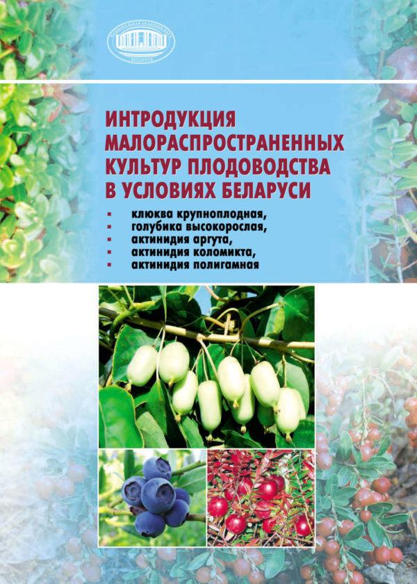 Интродукция малораспространенных культур плодоводства в условиях Беларуси (клюква крупноплодная
