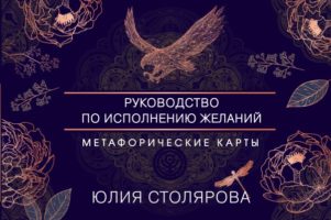 Искусство получать. Метафорические карты исполнения желаний