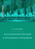 Исследование операций в экономике и управлении