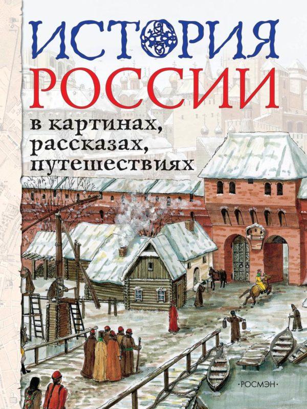 История России в картинах