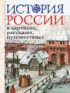 История России в картинах