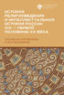История религиоведения и интеллектуальная история России XIX – первой половины XX века