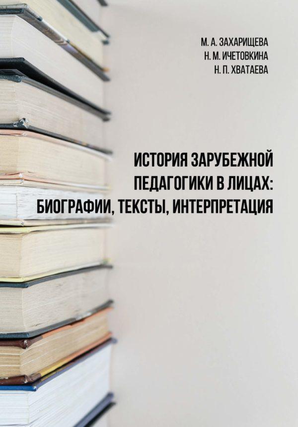 История зарубежной педагогики в лицах: биографии