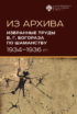 Из архива. Избранные труды В. Г. Богораза по шаманству (1934-1936 гг.)