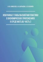 Избранные главы высшей математики в экономических приложениях в среде MATLAB. Часть 2