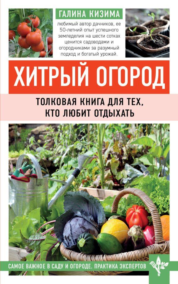 Хитрый огород. Толковая книга для тех