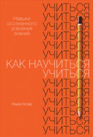 Как научиться учиться. Навыки осознанного усвоения знаний