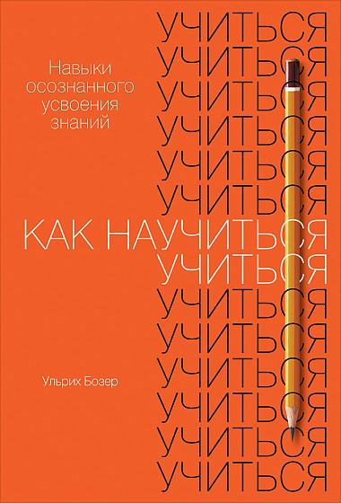 Как научиться учиться. Навыки осознанного усвоения знаний