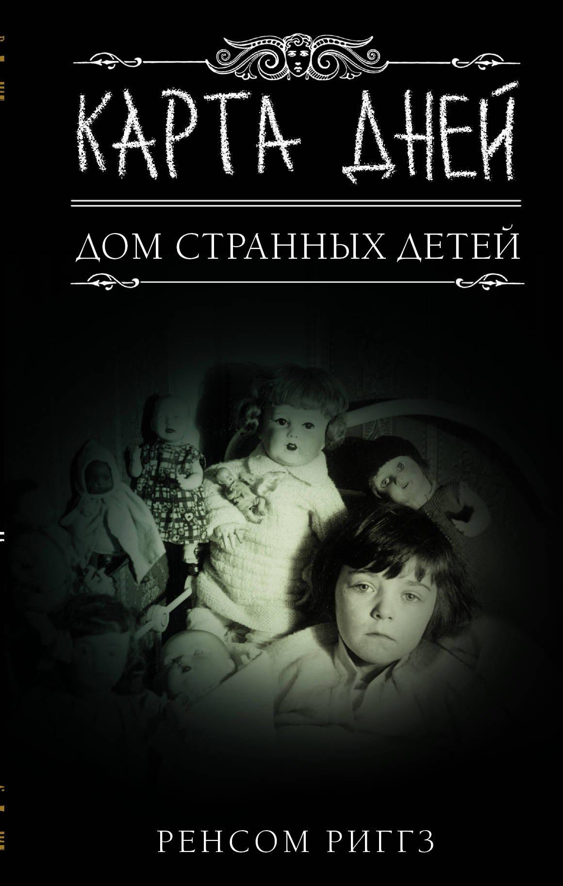 Ренсом Риггз - Карта дней. Дом странных детей скачать книгу бесплатно  (epub, fb2, txt, torrent) | 7books.ru