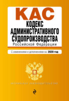 Кодекс административного судопроизводства Российской Федерации. С изменениями и дополнениями на 2020 год