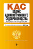 Кодекс административного судопроизводства Российской Федерации. С изменениями и дополнениями на 2020 год