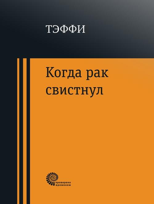 Когда рак свистнул (сборник)