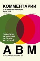 Комментарии к экзаменационным билетам для сдачи экзаменов на права категорий А