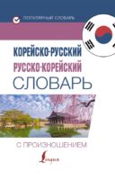 Корейско-русский русско-корейский словарь с произношением