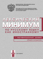 Лексический минимум по русскому языку как иностранному. I сертификационный уровень. Общее владение