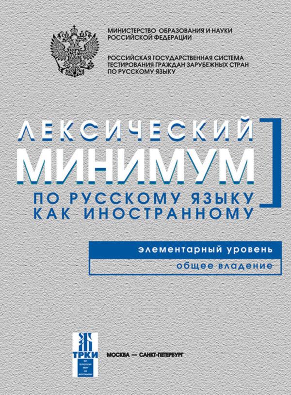 Лексический минимум по русскому языку как иностранному. Элементарный уровень. Общее владение