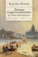 Личная корреспонденция из Санкт-Петербурга. 1859–1862 гг.