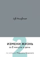 Life transformer. Измени жизнь за 2 минуты в день (серый)