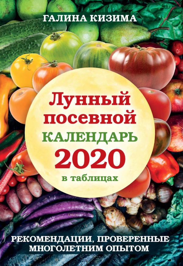 Лунный посевной календарь 2020 в таблицах