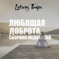 Любящая доброта. Сборник медитаций