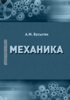 Механика