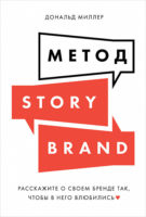 Метод StoryBrand. Расскажите о своем бренде так