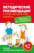 Методические рекомендации к учебно-методическому комплекту «Школа для дошколят»