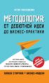 Методология. От дебютной идеи до бизнес-практики