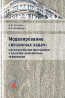 Моделирование связанных задач: математические постановки и конечно-элементные технологии