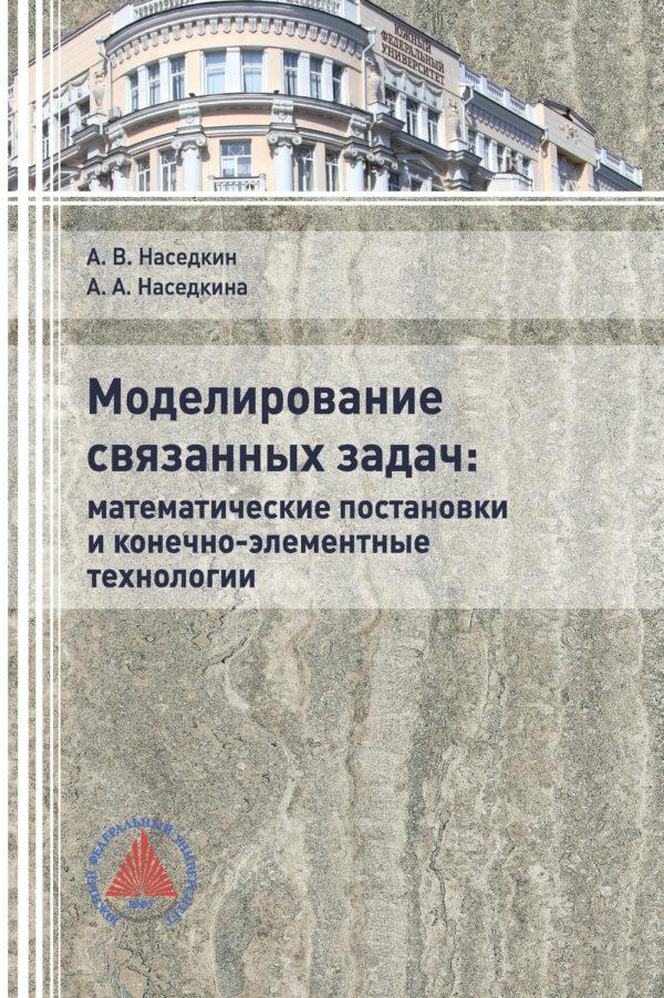 Моделирование связанных задач: математические постановки и конечно-элементные технологии