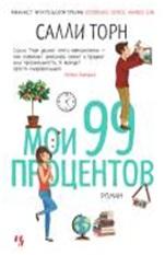 Мои 99 процентов