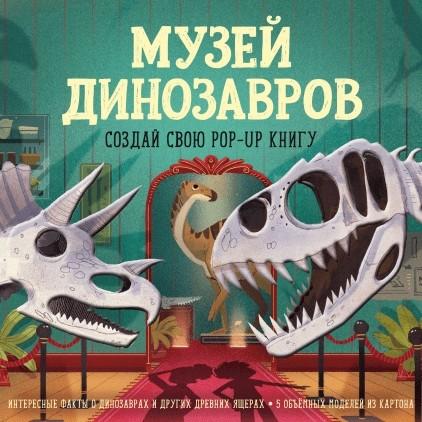 Музей динозавров. Создай свою pop-up книгу