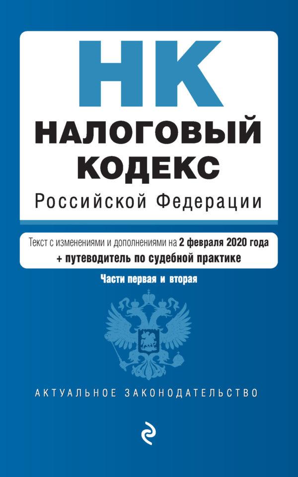 Налоговый кодекс Российской Федерации. Части 1 и 2. Текст c изменениями и дополнениями на 2 февраля 2020 года. Путеводитель по судебной практике