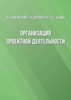 Организация проектной деятельности